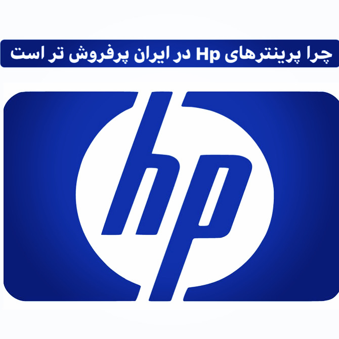 تعمیر پرینتر hp در اصفهان