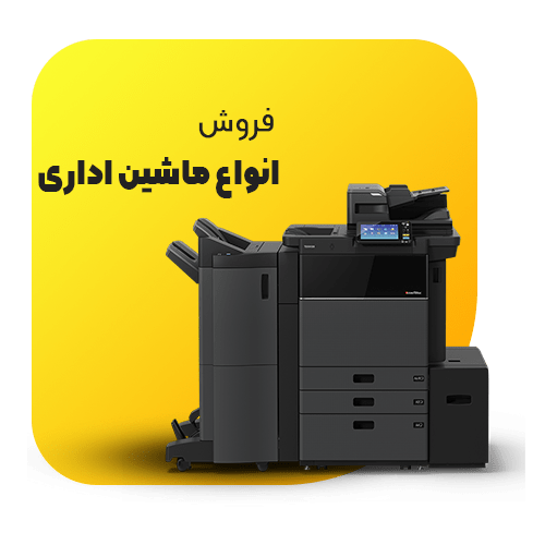 فروش انواع ماشین اداری اصفهان