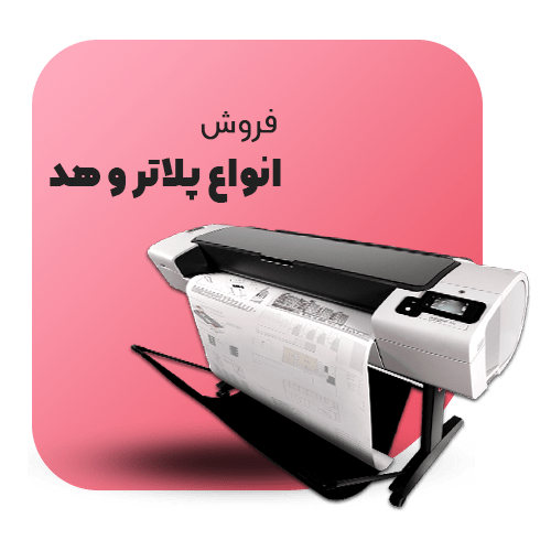 فروش انواع پلاتر و هد اصفهان